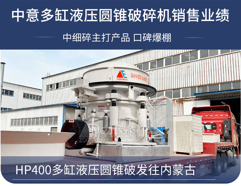 HP多缸圆锥破碎机发往内蒙古