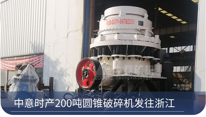 中意时产200吨圆锥破碎机发往浙江