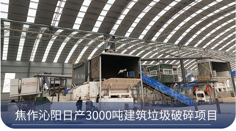建筑垃圾破碎项目