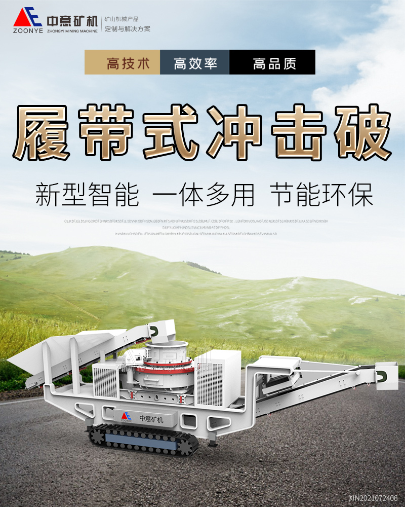 履带式移动冲击破碎机