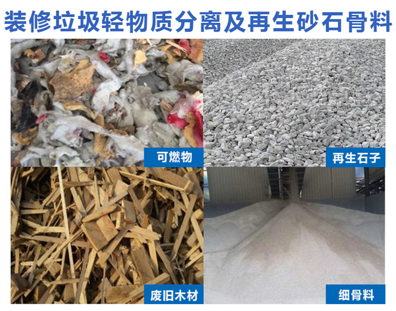 轻物质分选、再生骨料