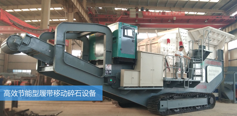 新型高效履带式移动建筑垃圾处理设备安装完成.jpg